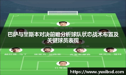 巴萨与里斯本对决前瞻分析球队状态战术布置及关键球员表现