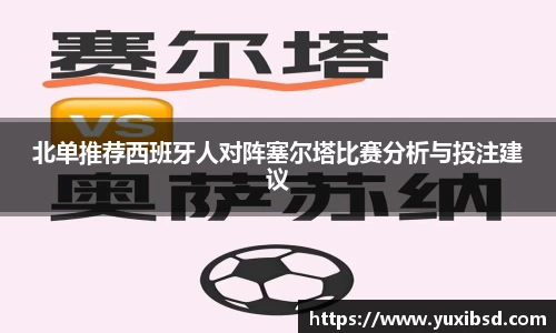 北单推荐西班牙人对阵塞尔塔比赛分析与投注建议