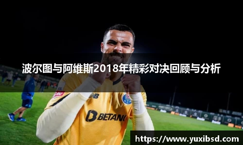 波尔图与阿维斯2018年精彩对决回顾与分析