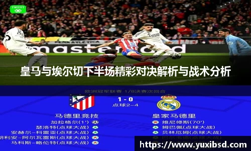 皇马与埃尔切下半场精彩对决解析与战术分析