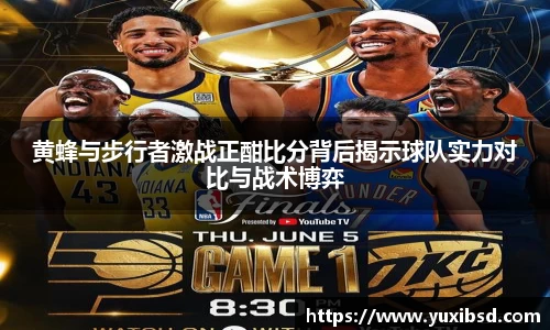 黄蜂与步行者激战正酣比分背后揭示球队实力对比与战术博弈