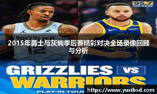2015年勇士与灰熊季后赛精彩对决全场录像回顾与分析